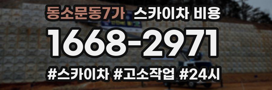 동소문동7가 스카이차 비용