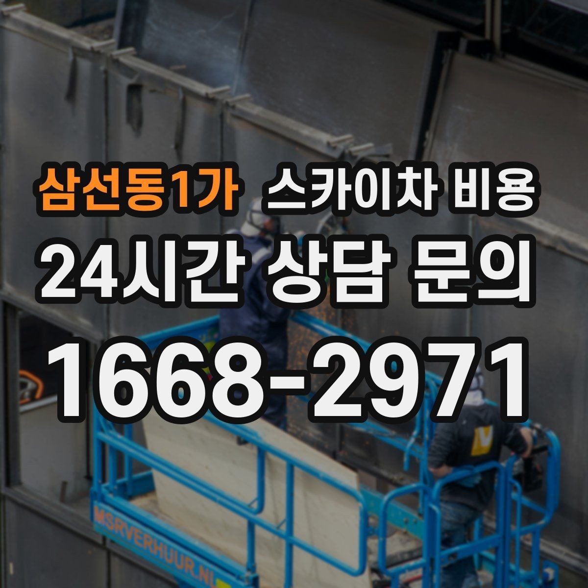 삼선동1가 스카이차 비용 작업자 준비 완료 후 호출하면 유리한 이유