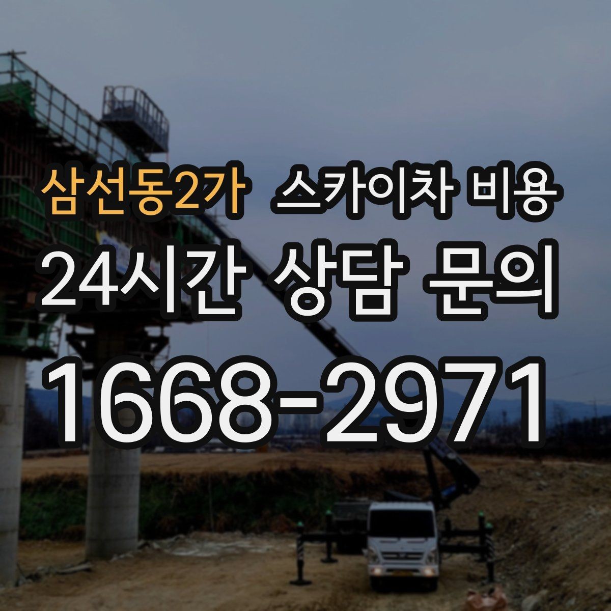 삼선동2가 스카이차 비용 작업 반경(정차 위치와 작업 거리)이 넓으면 달라지는 이유