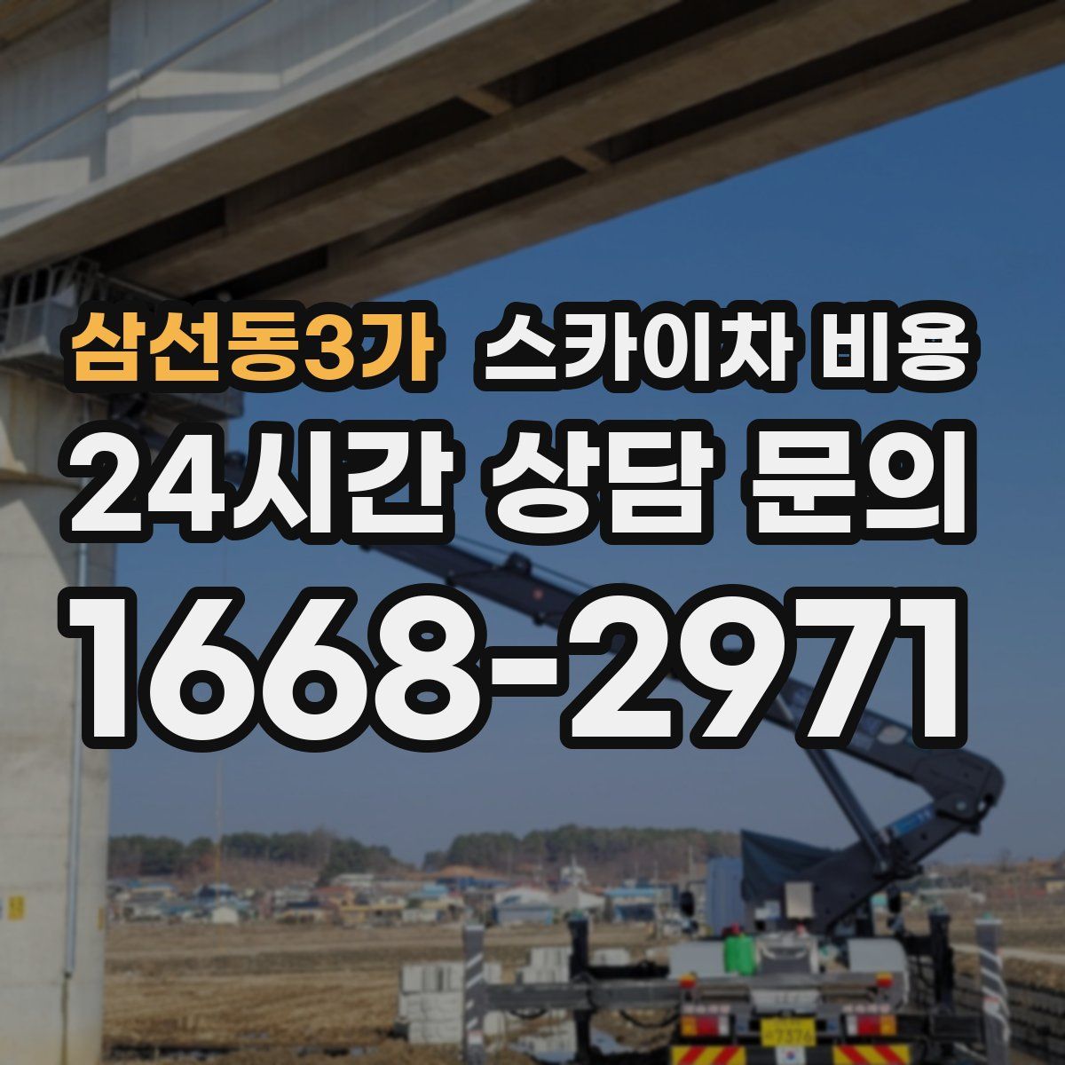 삼선동3가 스카이차 비용