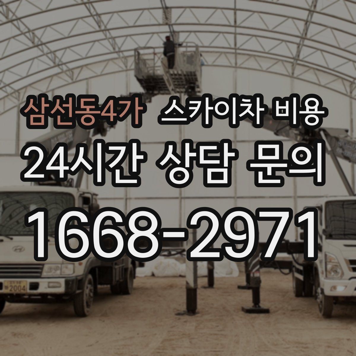 삼선동4가 스카이차 비용 외벽 점검·보수 작업은 어떻게 산정될까