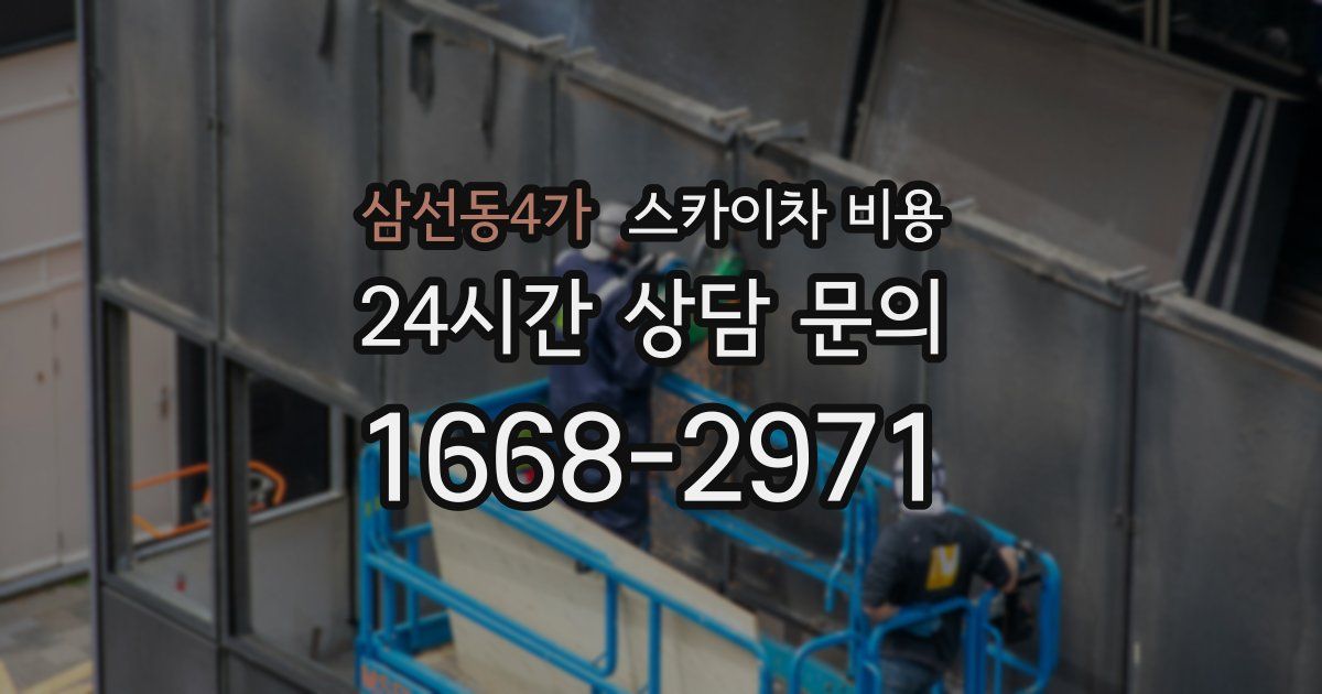 삼선동4가 스카이차 비용
