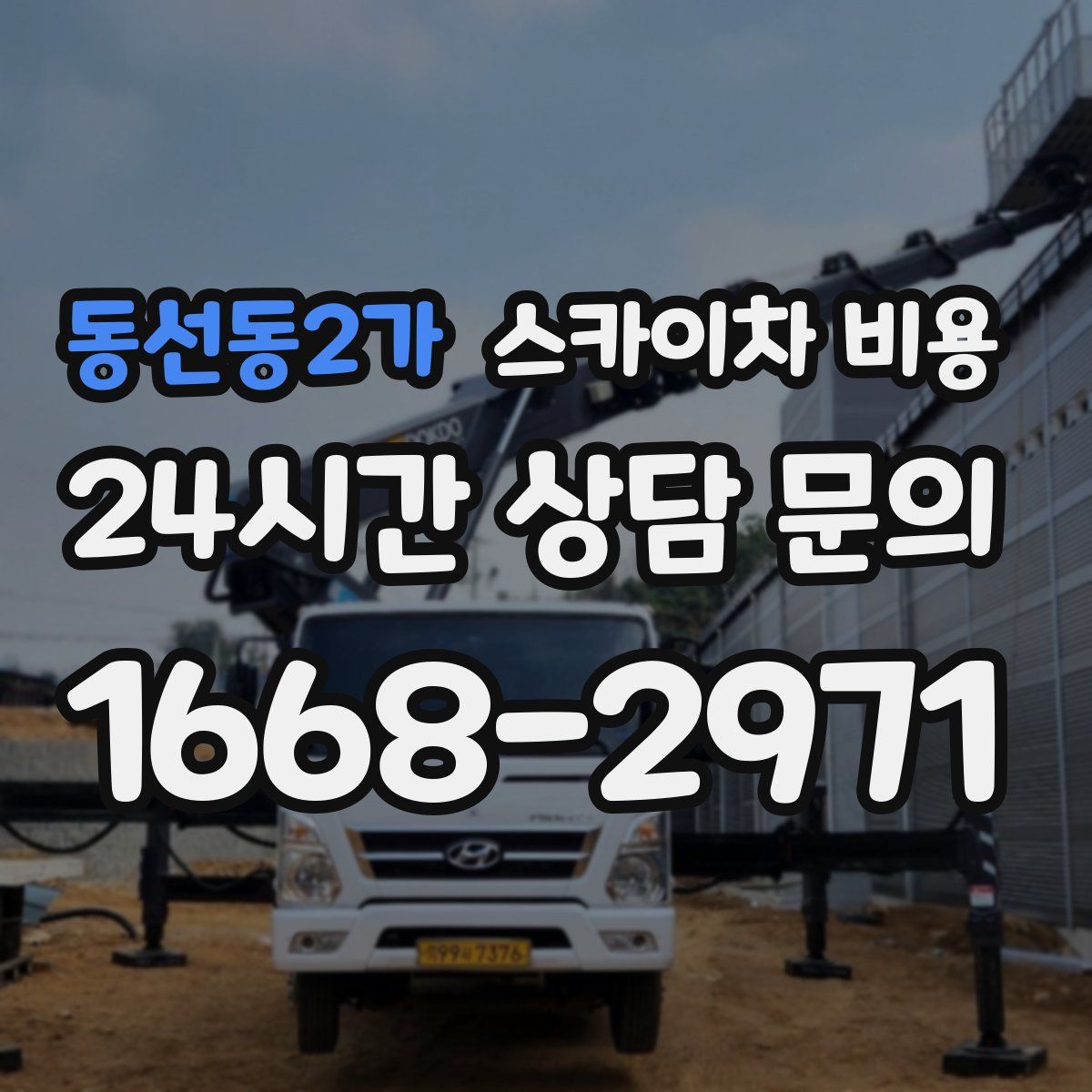 동선동2가 스카이차 비용