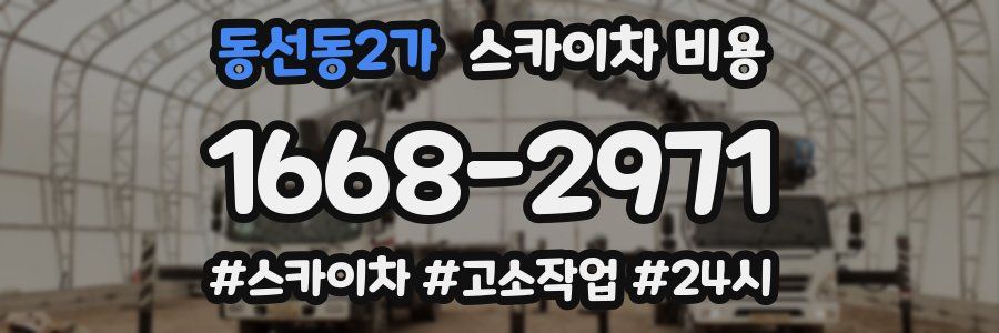 동선동2가 스카이차 비용
