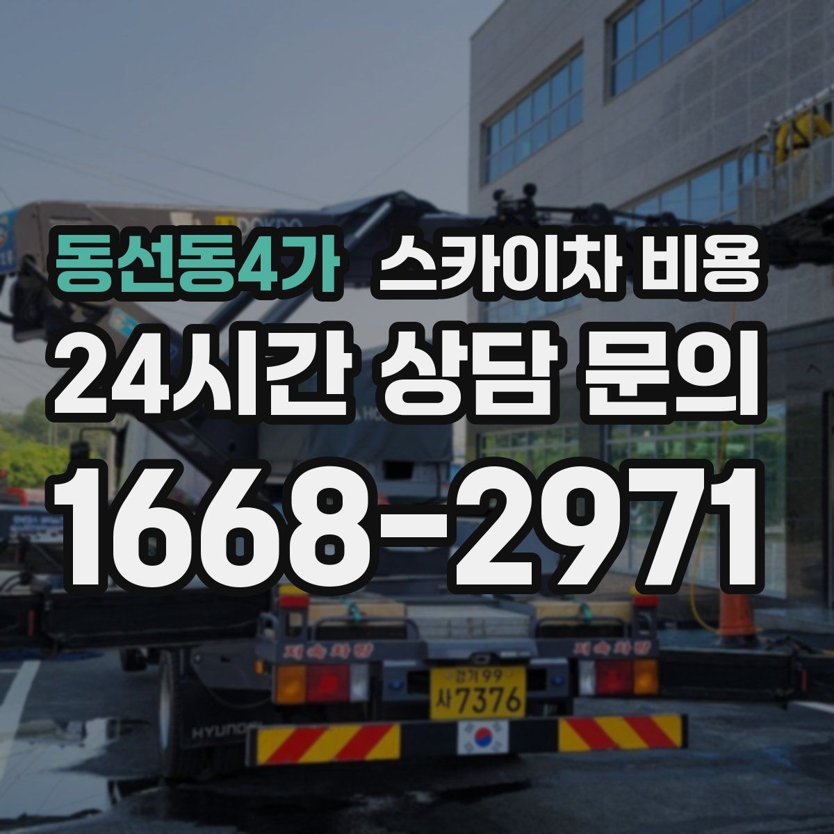 동선동4가 스카이차 비용 전선이 낮게 지나가는 구간 작업 체크