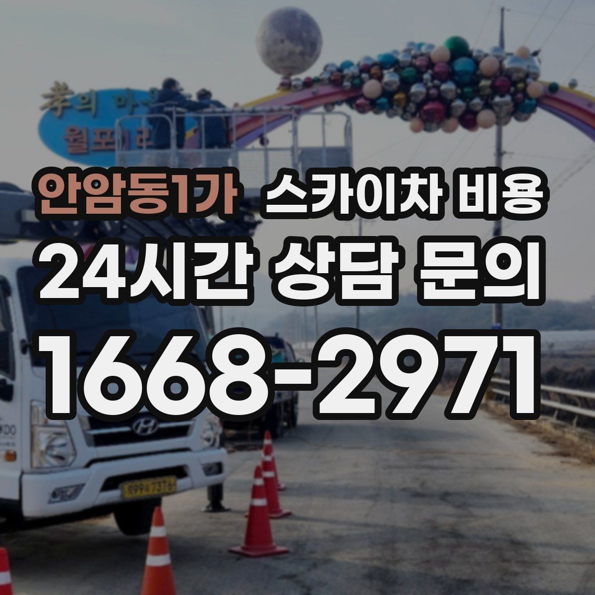 안암동1가 스카이차 비용 결국 비용은 '현장 조건'이 좌우합니다