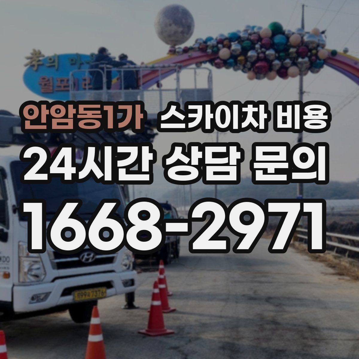 안암동1가 스카이차 비용