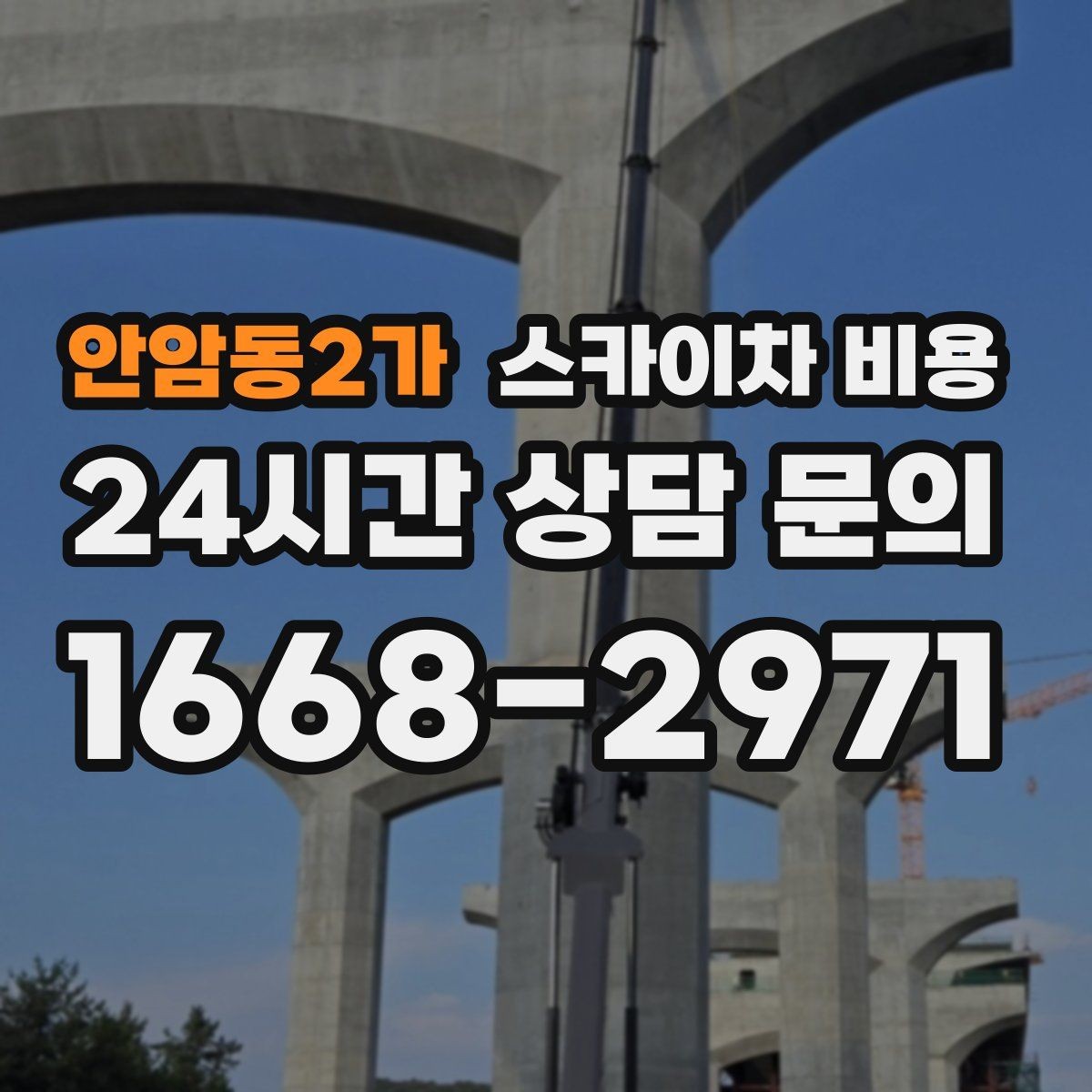 안암동2가 스카이차 비용 CCTV 설치 작업 견적은 무엇을 볼까