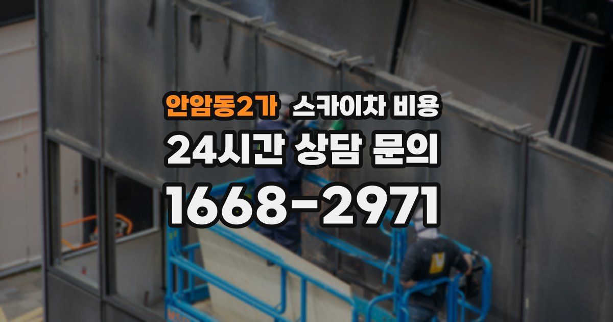 안암동2가 스카이차 비용