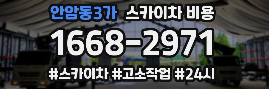 안암동3가 스카이차 비용