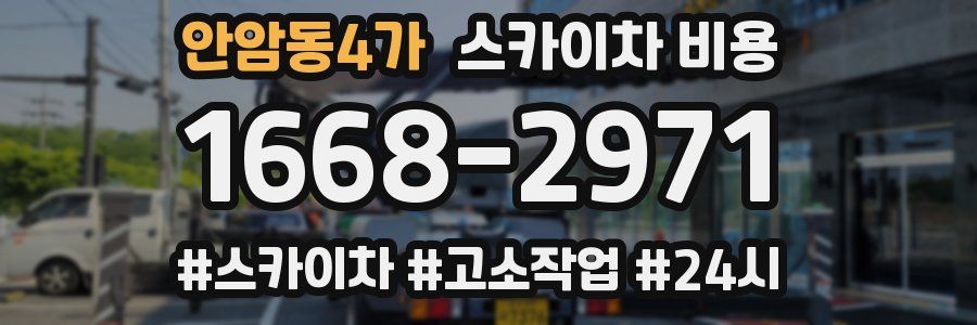 안암동4가 스카이차 비용