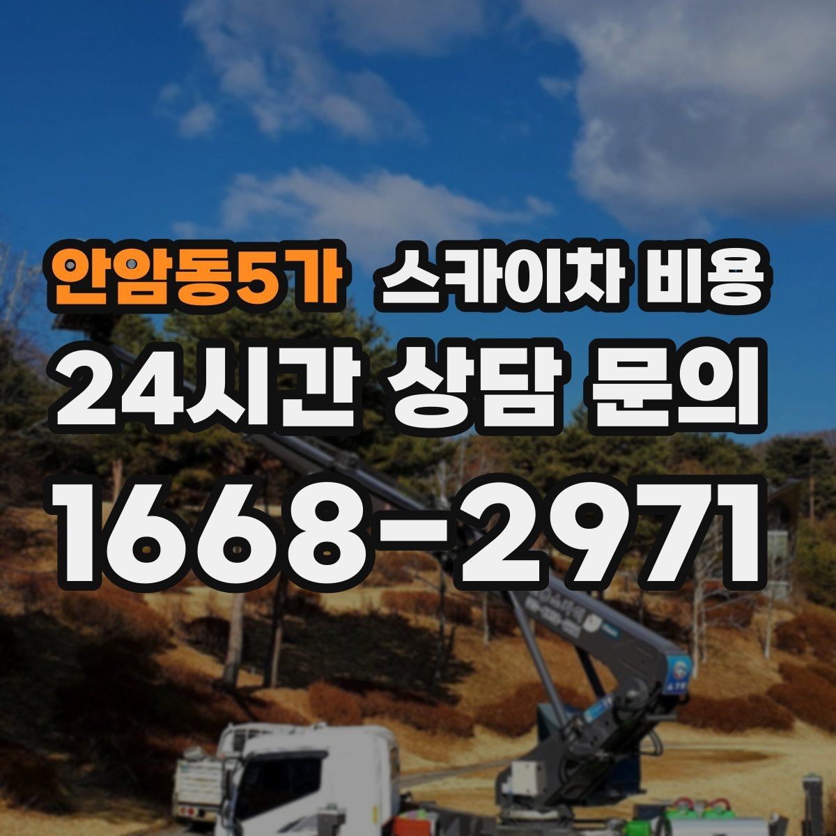 안암동5가 스카이차 비용 현수막 교체를 계획할 때 비용 변수 정리