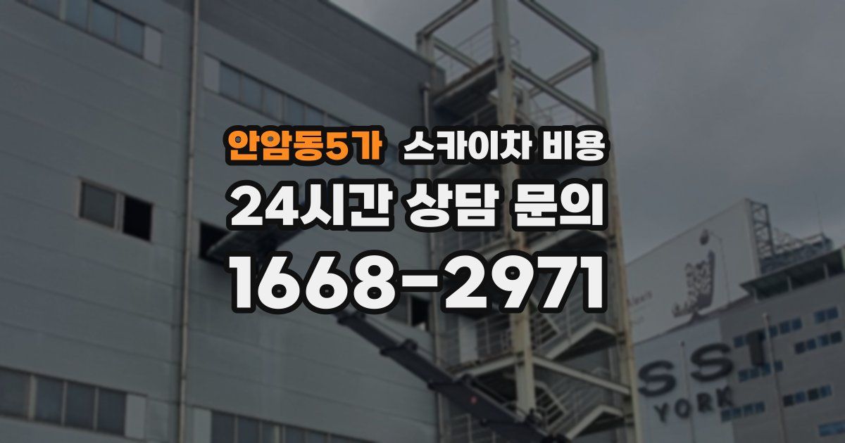 안암동5가 스카이차 비용