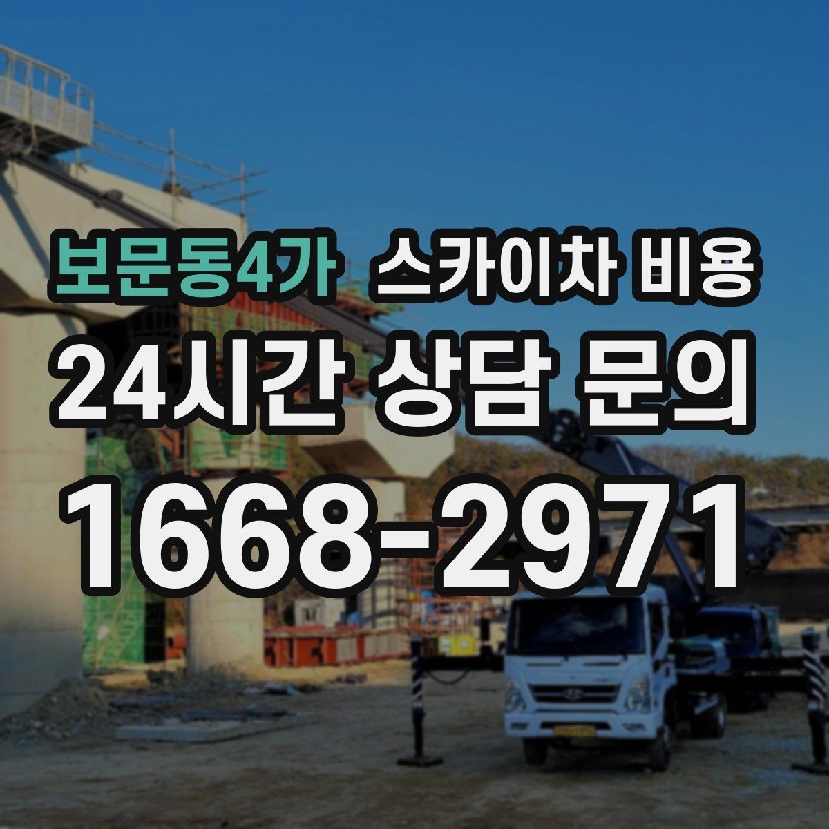 보문동4가 스카이차 비용 야간 작업 시 조명 확보가 비용에 미치는 영향