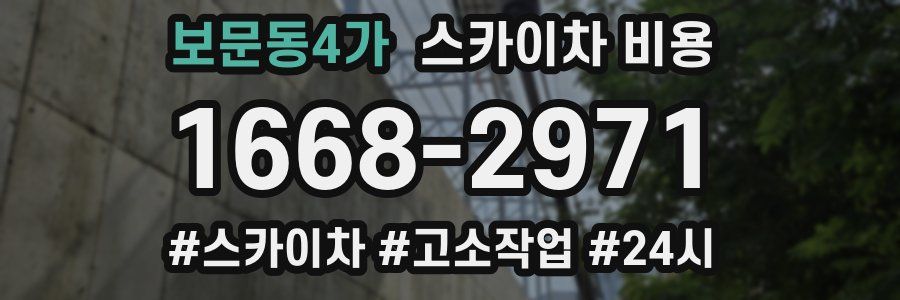 보문동4가 스카이차 비용