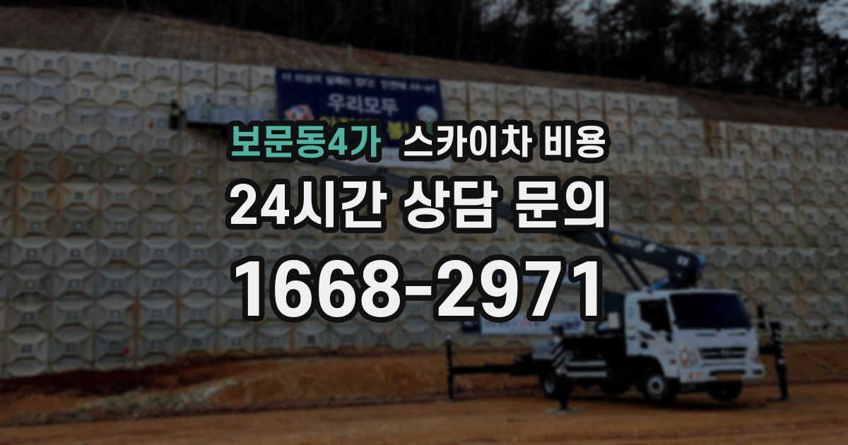 보문동4가 스카이차 비용