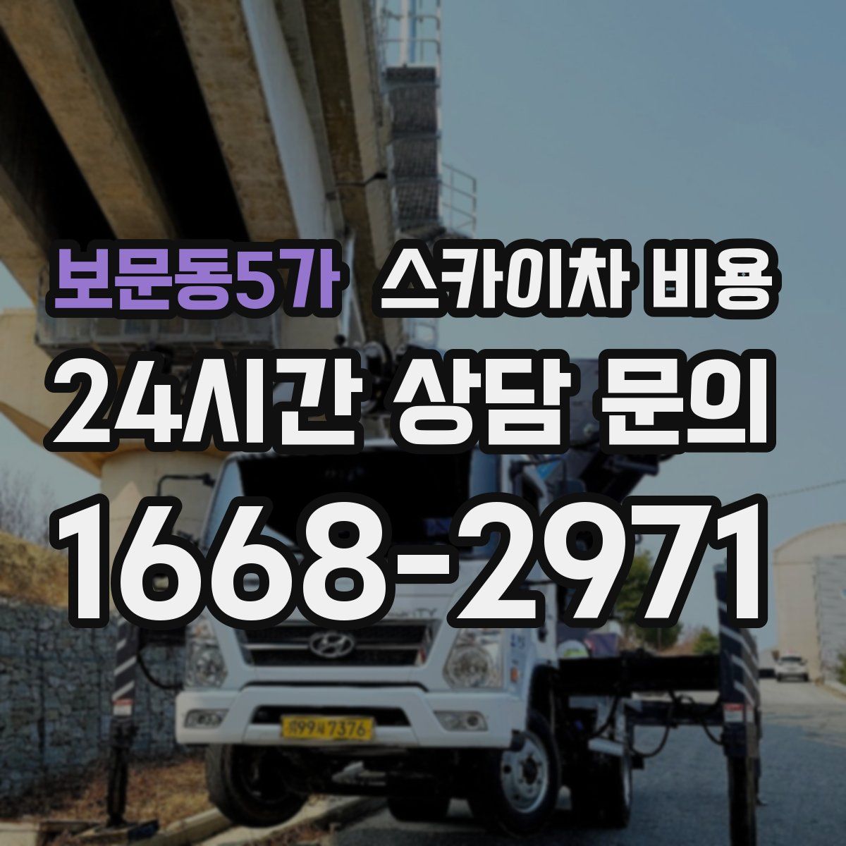 보문동5가 스카이차 비용