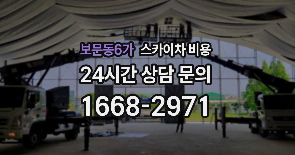 보문동6가 스카이차 비용