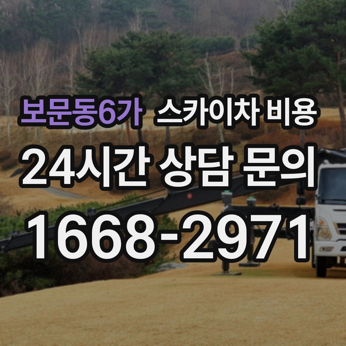 보문동6가 스카이차 비용