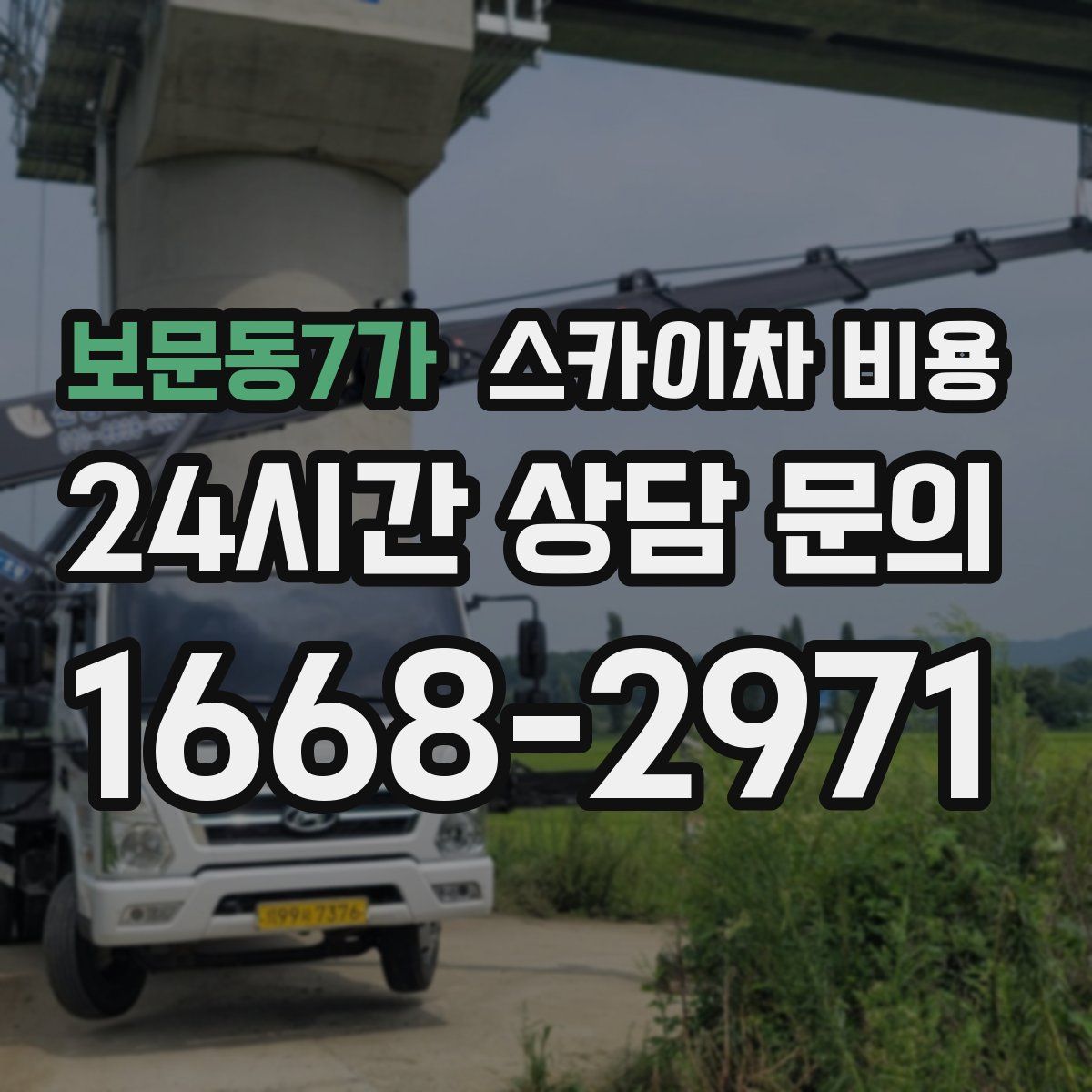 보문동7가 스카이차 비용