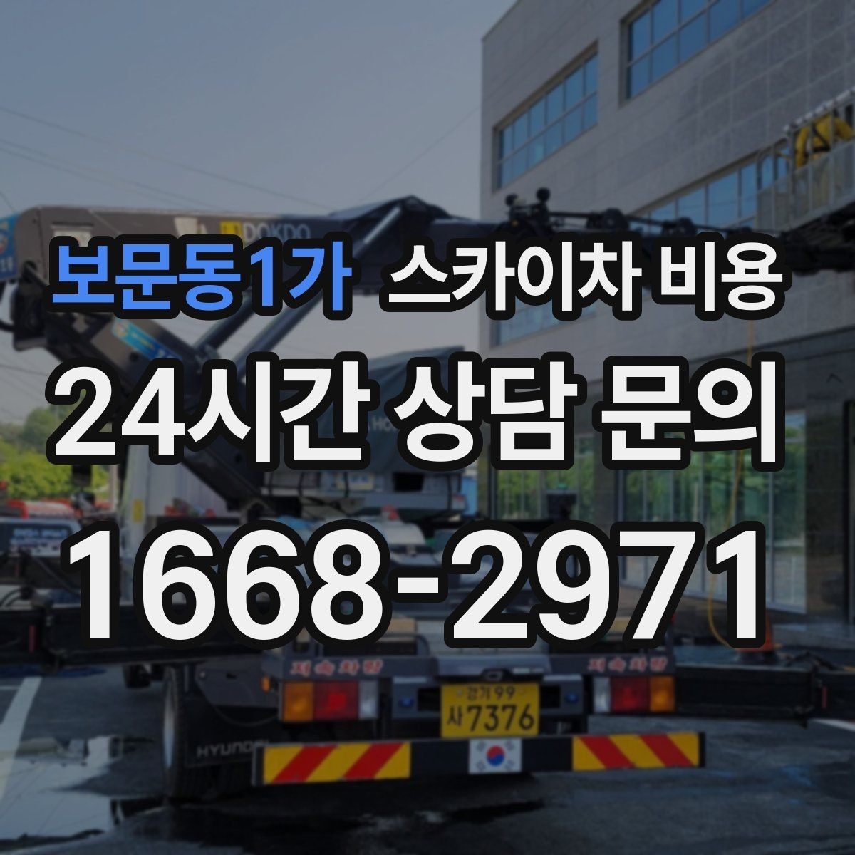 보문동1가 스카이차 비용 통신선 처짐 정리는 구간 수가 중요합니다