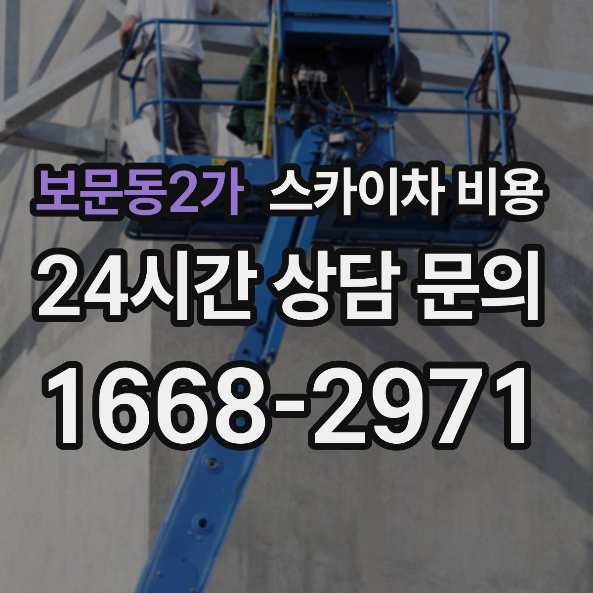보문동2가 스카이차 비용 공휴일 작업을 계획할 때 준비할 점