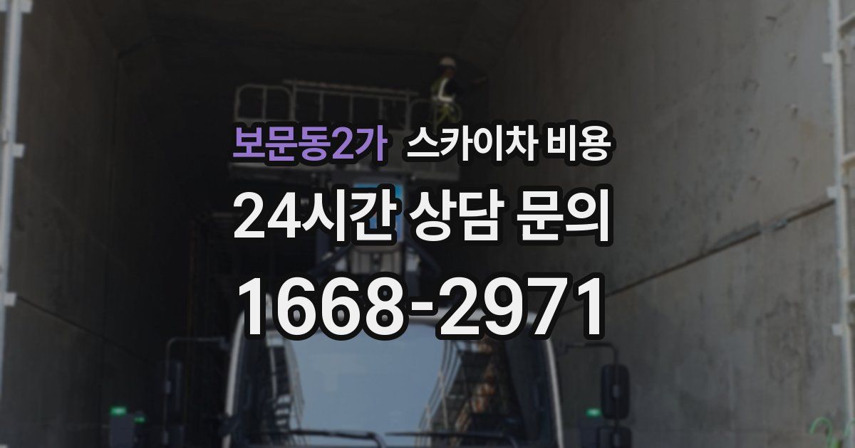 보문동2가 스카이차 비용