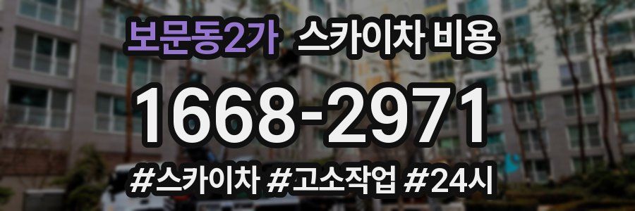 보문동2가 스카이차 비용