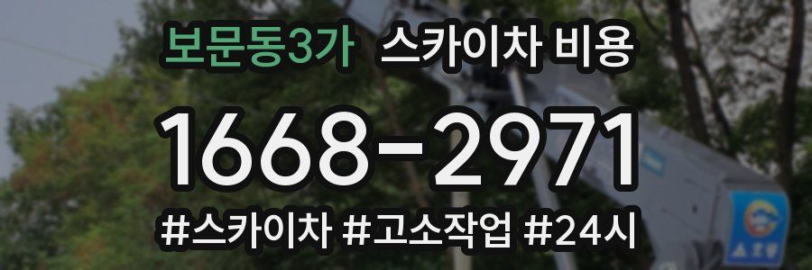 보문동3가 스카이차 비용