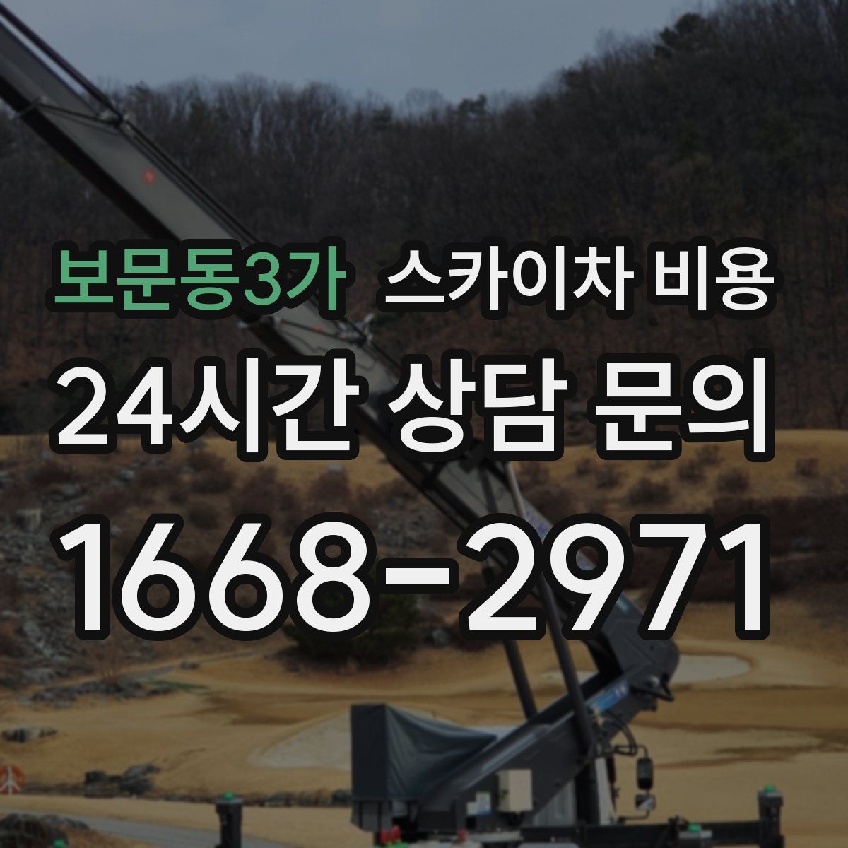 보문동3가 스카이차 비용