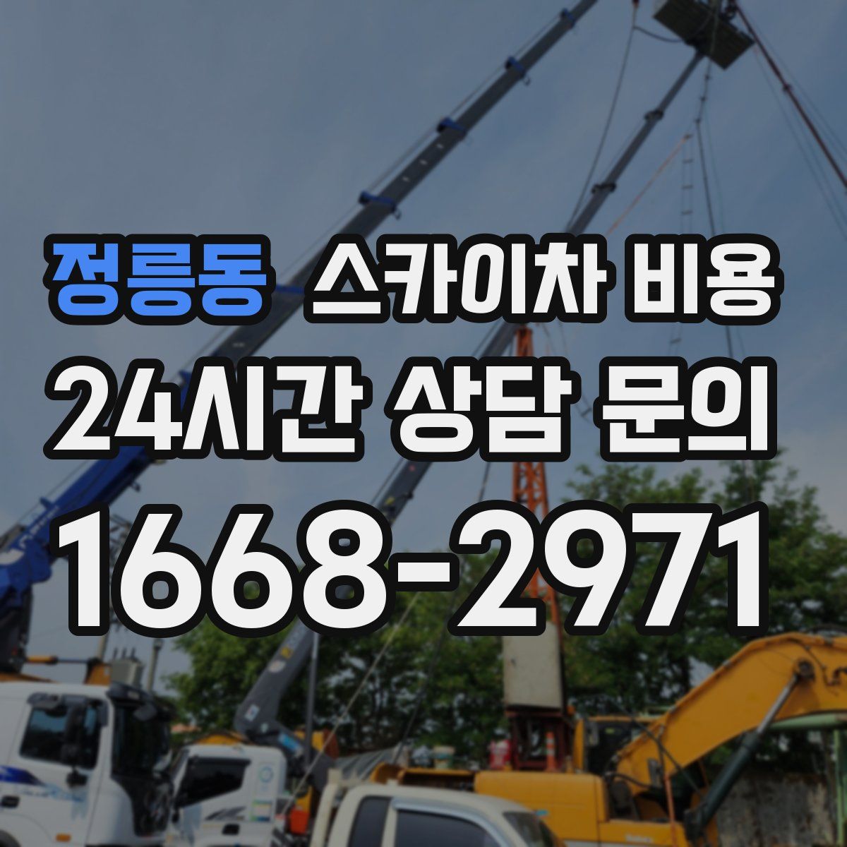 정릉동 스카이차 비용