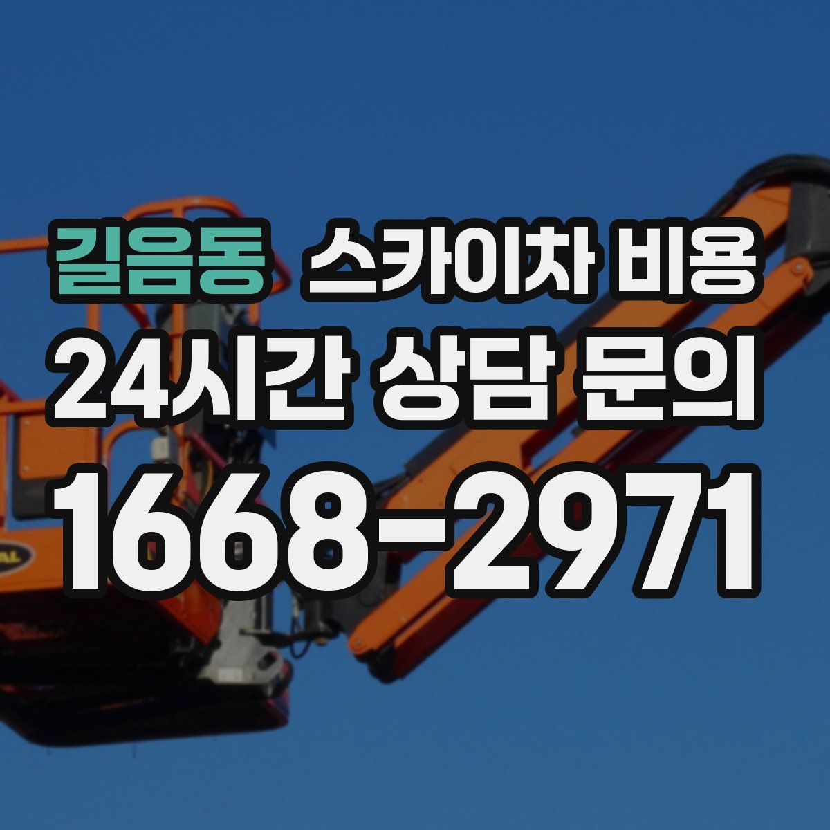 길음동 스카이차 비용