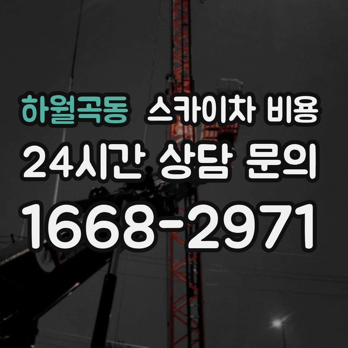 하월곡동 스카이차 비용 몇 미터 작업인지 모를 때 확인 방법