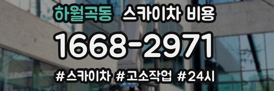 하월곡동 스카이차 비용