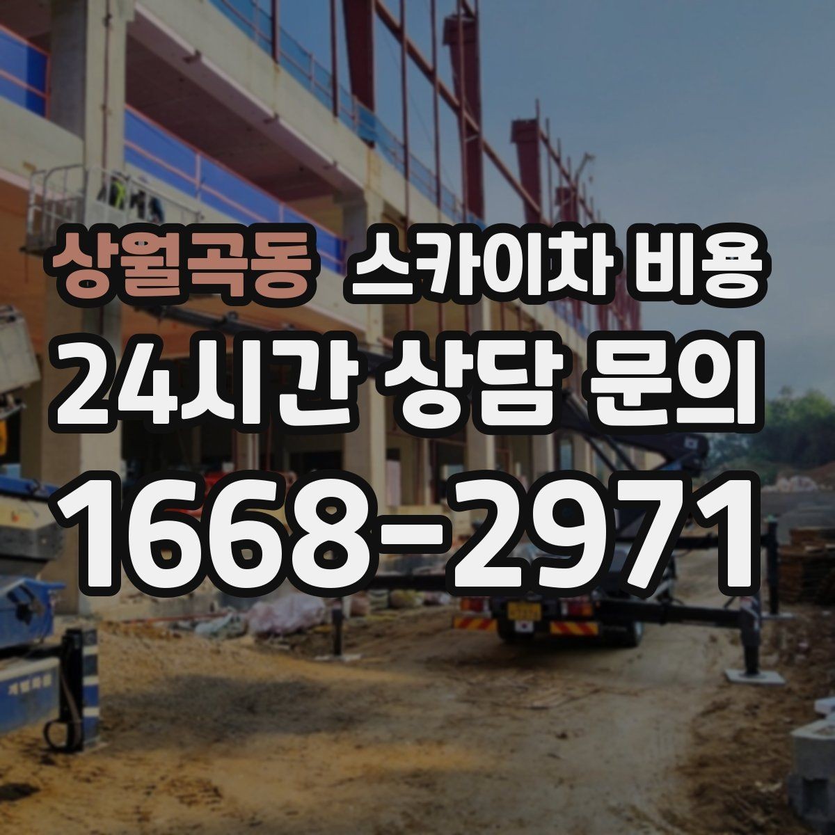 상월곡동 스카이차 비용 어닝이 있는 상가 작업에서 확인할 점
