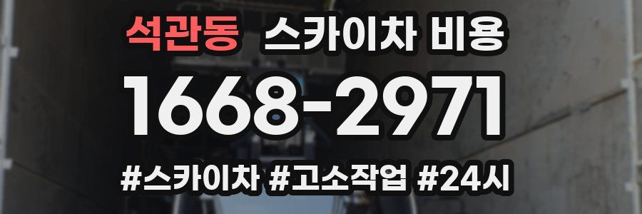 석관동 스카이차 비용