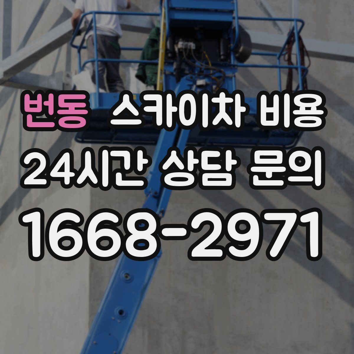 번동 스카이차 비용 현장 사진으로 빠르게 견적 받는 요령