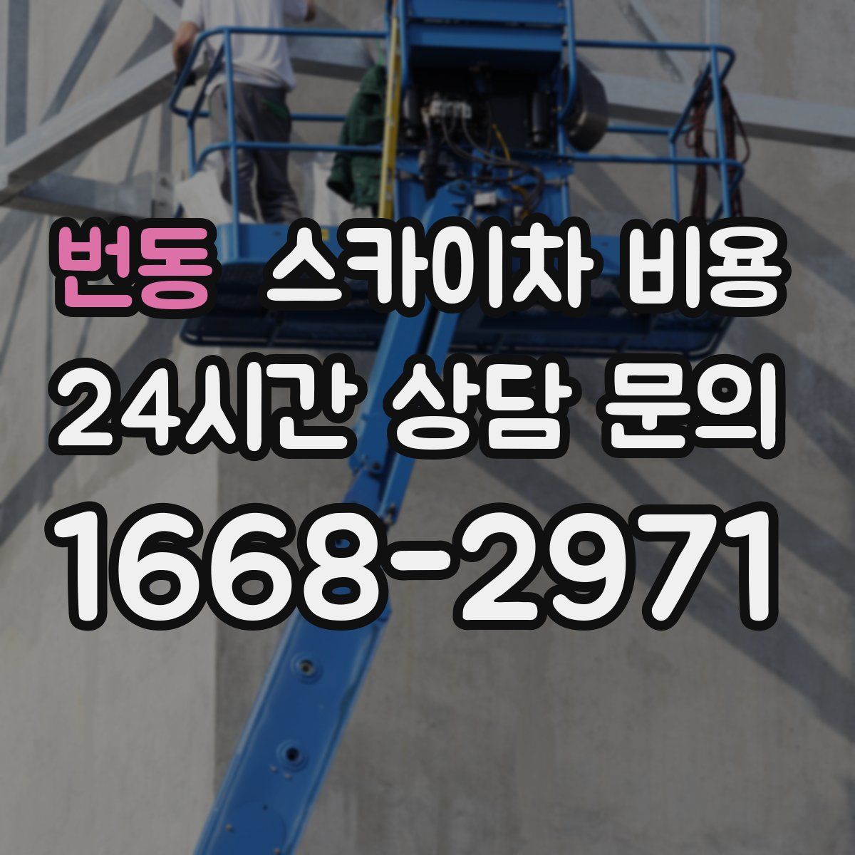 번동 스카이차 비용