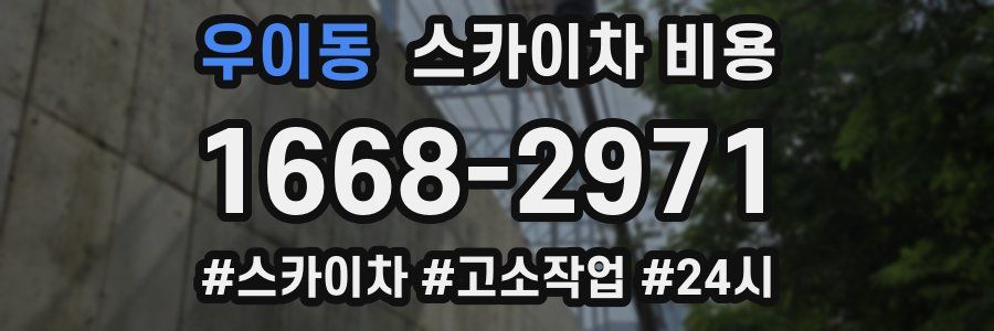 우이동 스카이차 비용