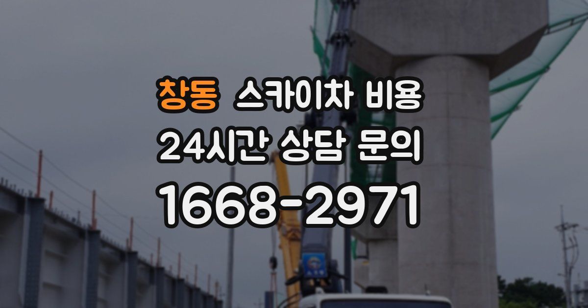 창동 스카이차 비용