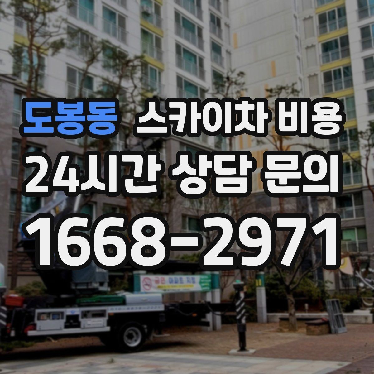 도봉동 스카이차 비용 같은 높이인데 견적 차이가 나는 이유