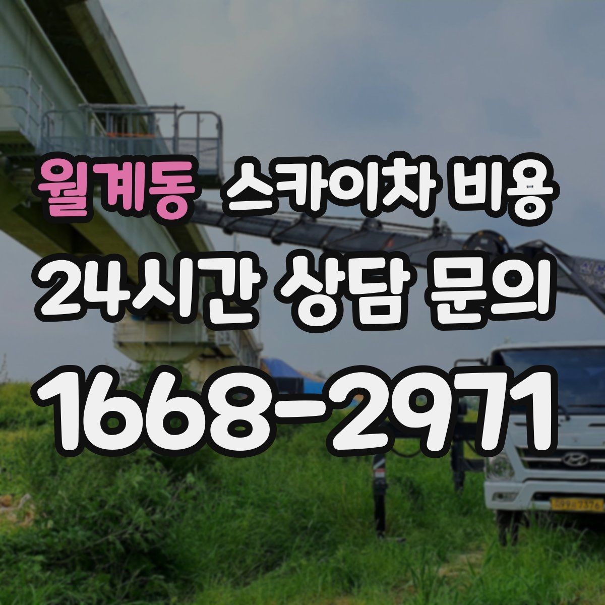 월계동 스카이차 비용 배관이 여러 라인이면 견적이 달라질까
