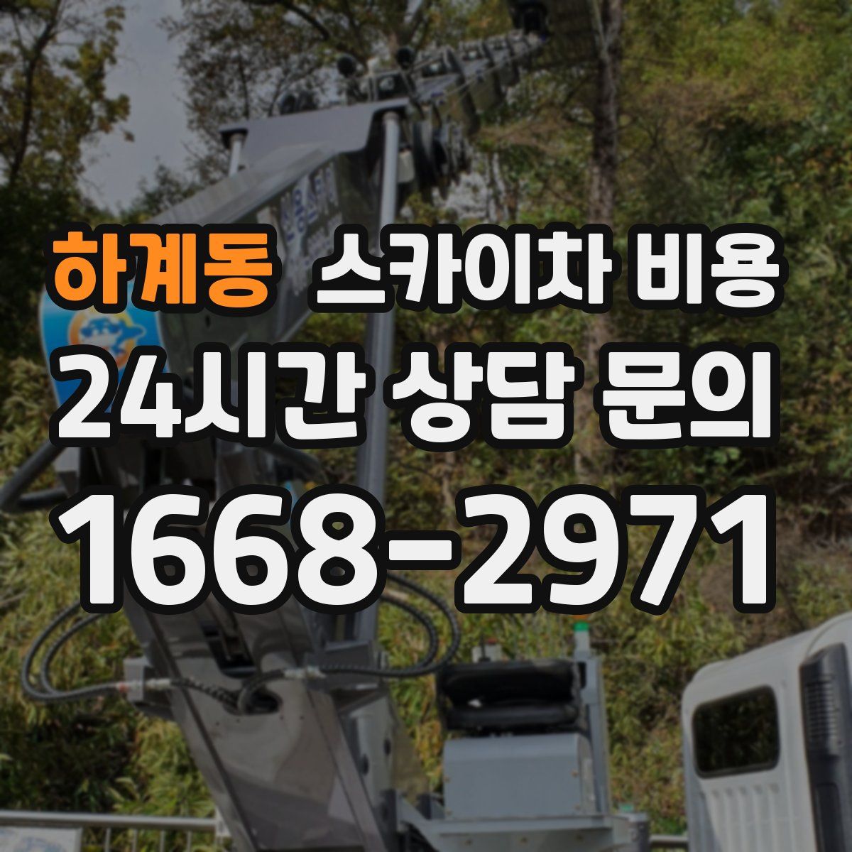 하계동 스카이차 비용