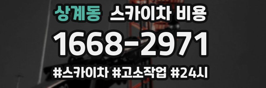 상계동 스카이차 비용