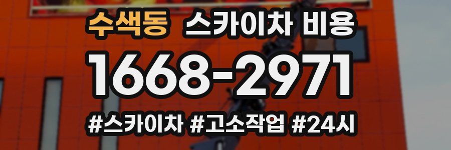수색동 스카이차 비용