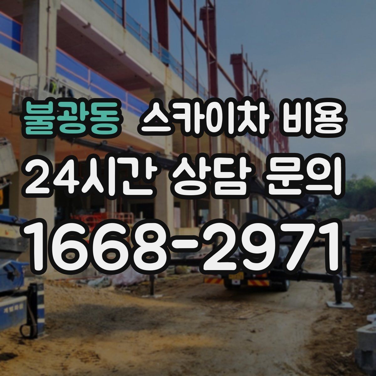 불광동 스카이차 비용 실외기 설치·교체는 어떤 기준으로 달라질까