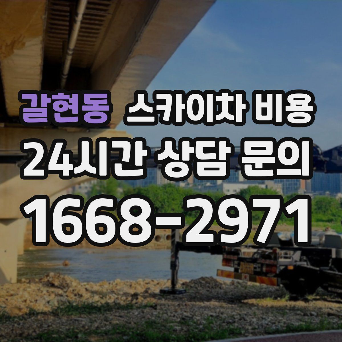 갈현동 스카이차 비용