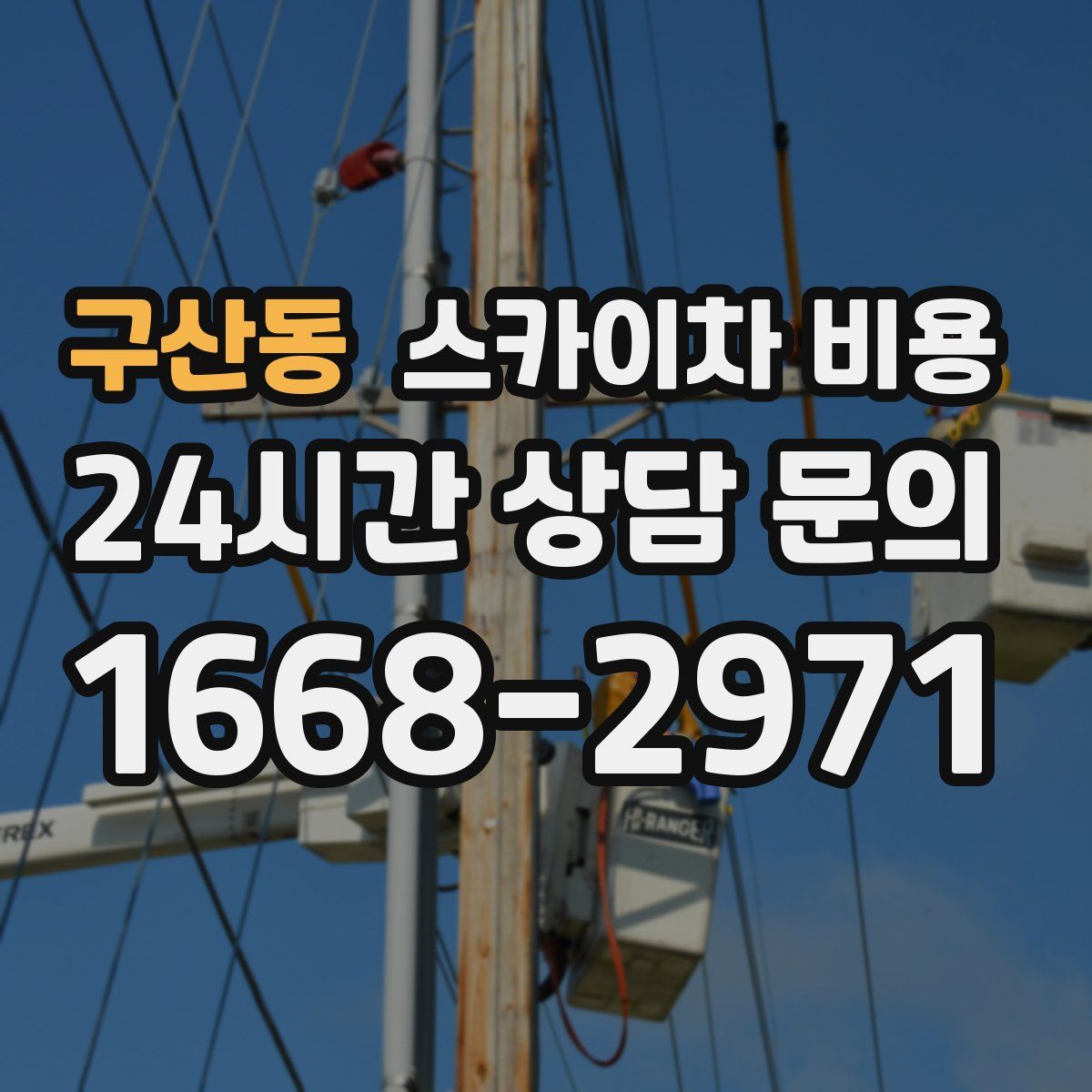 구산동 스카이차 비용