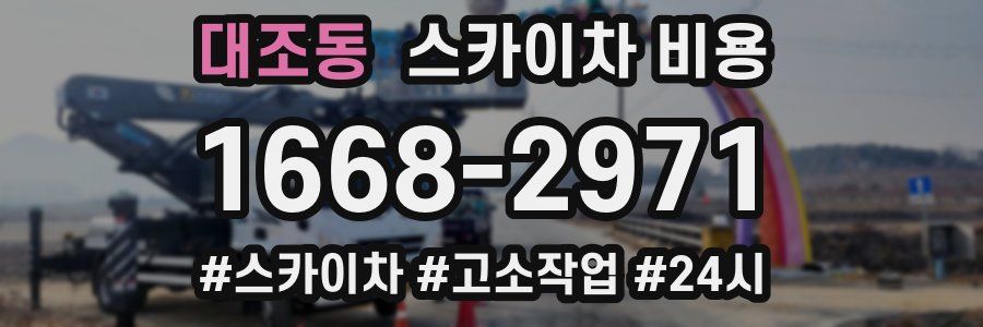 대조동 스카이차 비용