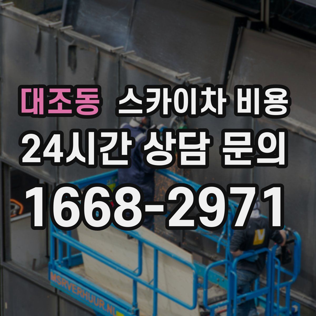 대조동 스카이차 비용